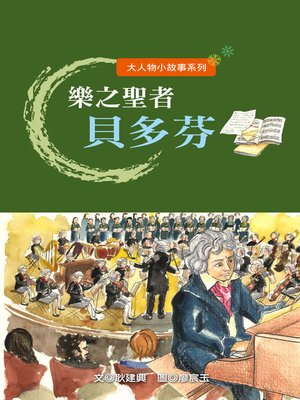 cover image of 樂之聖者貝多芬 Beethoven, Son of Music